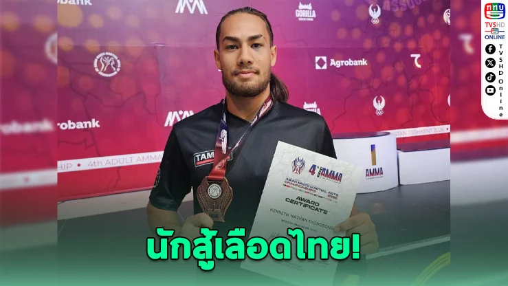 "เคนเนธ" ดาวรุ่งลูกครึ่งไทย-เยอรมัน ซิวทองแดง MMA ชิงแชมป์เอเชีย