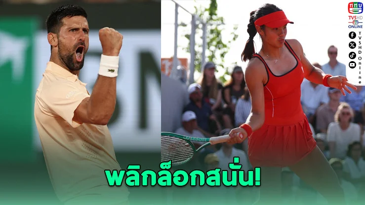 "โนเล่" เปิดหรู! ฟริตซ์-ราดูคานู ร่วงช็อกเฟร้นช์ โอเพ่น