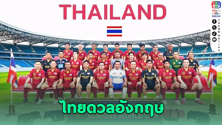 ไทยเปิดศึกบอลโลกอาวุโส ดวลแชมป์เก่าอังกฤษนัดเปิดหัว