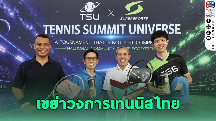 ทีเอสยูจับมือซูเปอร์สปอร์ต ปลุกวงการเทนนิสไทย