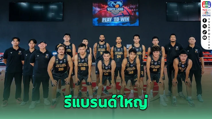 Air Force ผนึก WHITE LIONs รีแบรนด์เป็น WLAF ลุยยกระดับบาสไทย