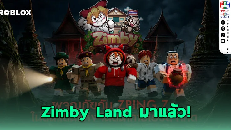 Roblox เดือด! แป้ง zbing เปิดแมพใหม่