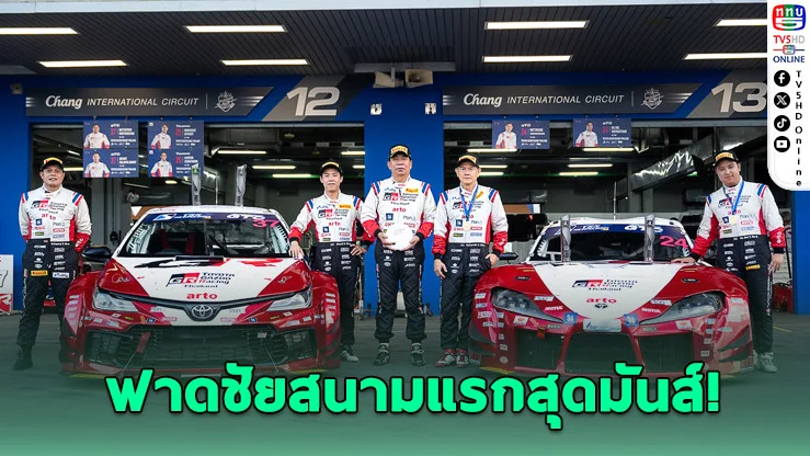 TOYOTA GAZOO Racing Thailand เปิดฤดูกาลเดือด คว้า 2 แชมป์สนามแรก