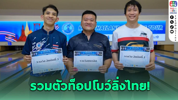 รัฐณพัฒน์ ผงาดแชมป์โบว์ลิ่งไทยแลนด์ทัวร์ สนาม 2