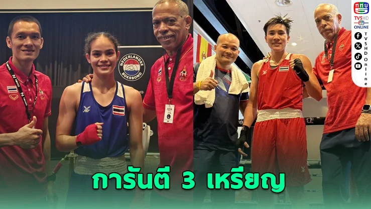 เดือดทั้งเวที! กําปั้นสาวไทยไล่อัดยุโรป ทะลุตัดเชือก 3 รุ่น