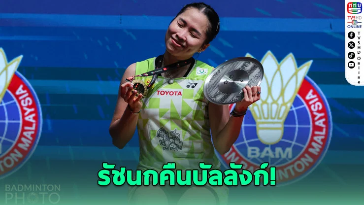 เมย์โค่นมือ 4 โลก ซิวแชมป์มาเลเซีย