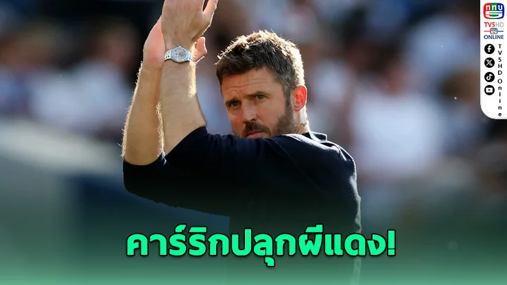 "อันดับ 3 ไม่พอ!" คาร์ริกประกาศกร้าว ปลุกแมนยูกลับสู่ยุคล่าแชมป์