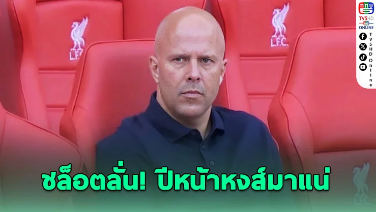 เดือดแน่ซีซั่นหน้า! ชล็อตส่งสารถึงคู่แข่ง หงส์แดงกลับมาดุแน่
