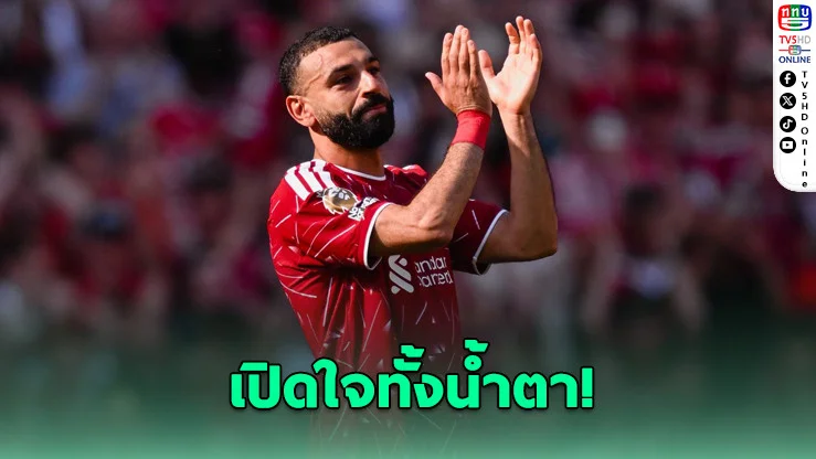 "คิงโม" ร้องไห้หนักสุดในชีวิต! อําลาแอนฟิลด์ทั้งน้ําตา แฟนหงส์ใจสลาย