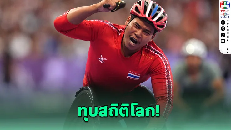 "เจ้ากร" เร็วทะลุโลก! โค่นสถิติ 9 ปีสะเทือนวงการวีลแชร์เรซซิ่ง