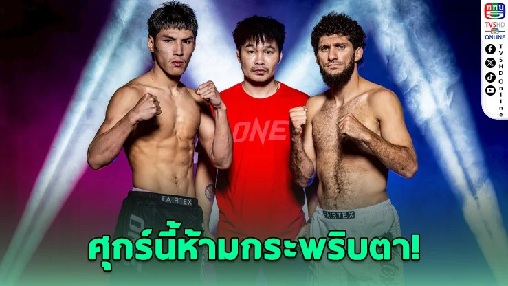 คืนนี้เดือดแน่! ONE ขนมวยโหดขึ้นเวที "ลุมพินีแตก" 14 คู่รวด