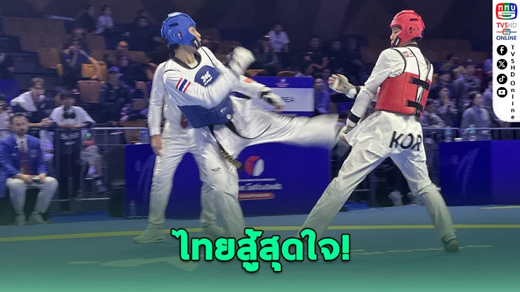 เทควันโดไทยไปไม่ถึงฝัน ร่วงยกทีมที่มองโกเลีย