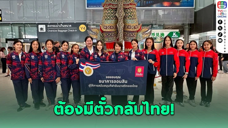 "ไปเอาตั๋ว ไม่ได้ไปเที่ยว!" ครูไก่ปลุกใจ 9 ยิมลีลาไทย ล่าฝันเอเชียนเกมส์กลางศึก 18 ชาติ
