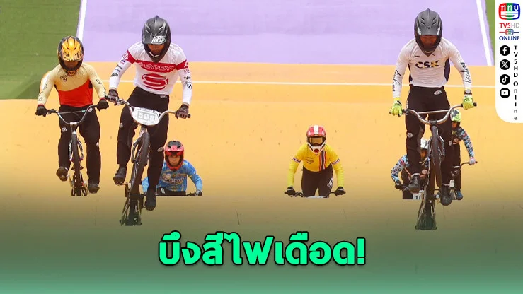 พิจิตรแตก! ศึก BMX คนทะลัก 800 ชีวิต