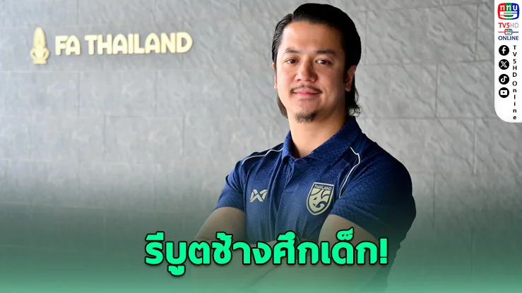 สมาคมบอลไทยตั้ง "โค้ชเอ็กซ์" ล่าความหวังใหม่