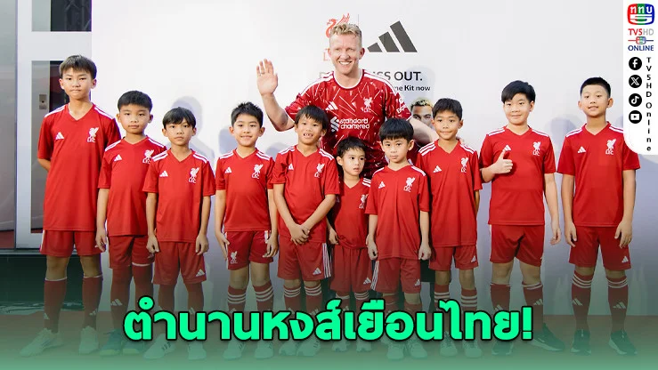 เสียงกรี๊ดสนั่นสยาม! "เดิร์ก เค้าท์" เสิร์ฟโมเมนต์สุดอบอุ่น แฟนหงส์แห่เซลฟี่แน่นงาน