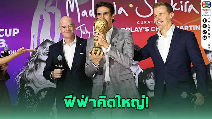 แฟนบอลอึ้ง! ฟีฟ่าถกเพิ่ม "บอลโลก 66 ทีม"