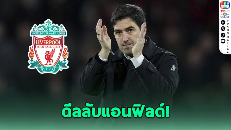 ชล็อตสั่นเก้าอี้! ลิเวอร์พูลเล็ง "อิราโอลา" คุมแทน