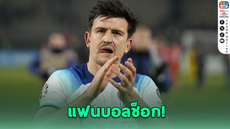 ช็อกแฟนสิงโต! แม็กไกวร์ หลุดโผบอลโลก 2026
