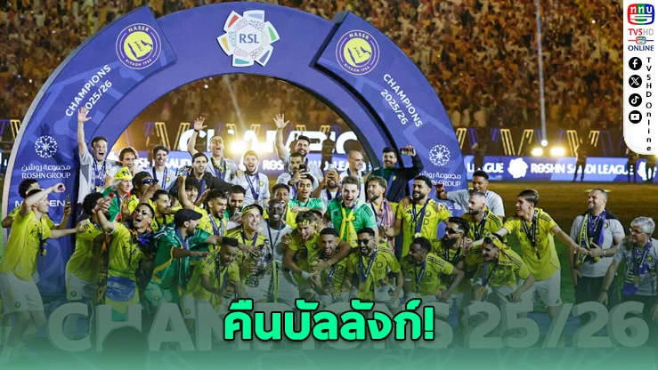 โรนัลโดปลดล็อก! อัล นาสเซอร์ ซิวแชมป์ลีกในรอบ 7 ปี