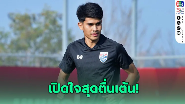 "ซีโฟร์" สุดปลื้มคืนทัพช้างศึก! รอเรียนรู้จาก "มุ้ย" ล่าคูเวต-จีน