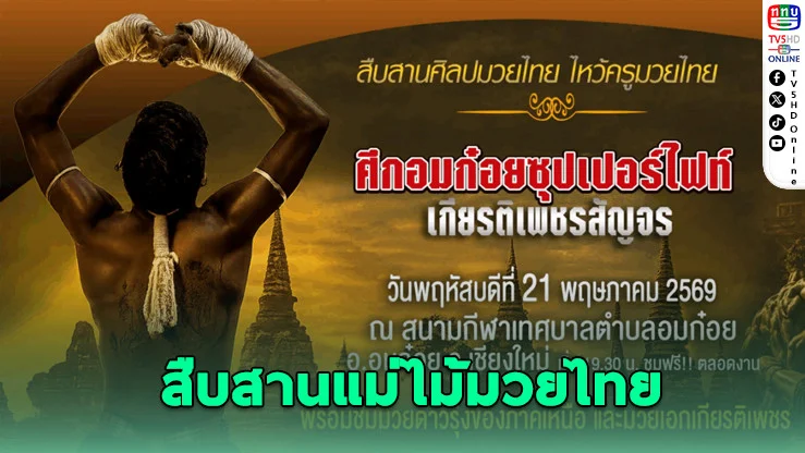 "แม่ไม้มวยไทย บุกอมก๋อย! ปลุกพลังเยาวชนชาติพันธุ์ สืบสานศิลปะประจําชาติ