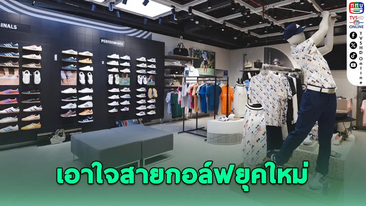 เปิดแล้ว! adidas Golf Core Store Bangkok ใหญ่สุดเอเชีย