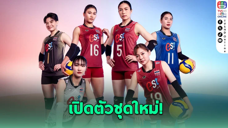 เปิดตัวชุดนักตบสาวไทย 2026 สวยดุดัน! ลุย VNL ด้วยคอนเซปต์ "NEXT HORIZON"