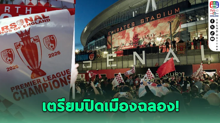 อาร์เซนอล เตรียมแห่แชมป์! ลอนดอนพร้อมลุกเป็นไฟ
