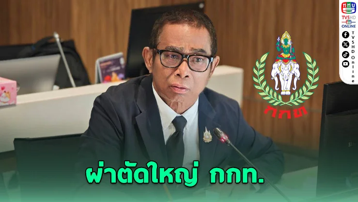 สว.ชี้ กกท. ป่วยหนัก ต้องผ่าตัดใหญ่!