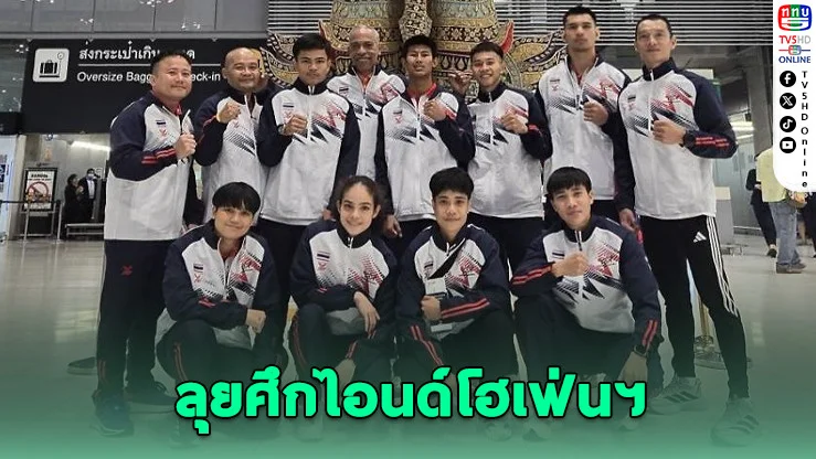 ส่งกําปั้นไทยลุยยุโรป! จูนโหดก่อนบู๊เอเชี่ยนเกมส์ 2026