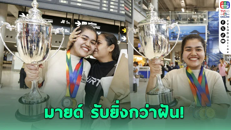 "มายด์" รับยิ่งกว่าฝันคว้าแชมป์โลกสนุกเกอร์หญิง วอนปลดล็อกจากกีฬาพนัน