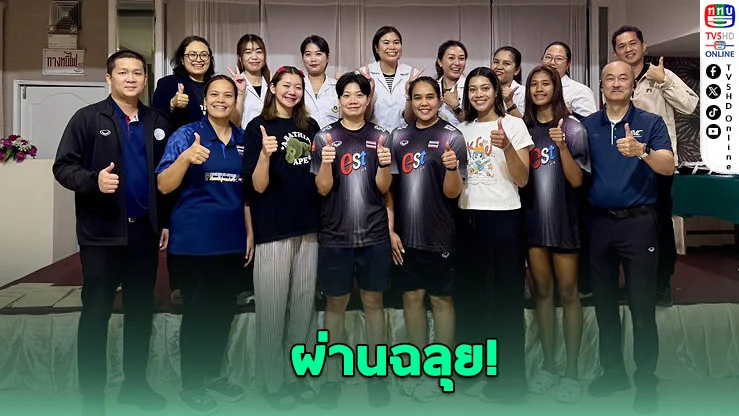 FIVB ไฟเขียว! วอลเลย์สาวไทยผ่านตรวจเพศ ลุย VNL 2026 เต็มทีม