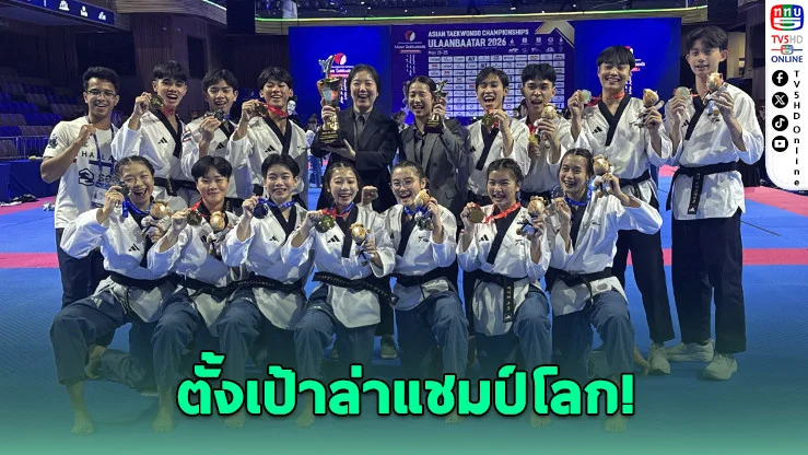 "พุมเซไทย" ฟาด 2 ทองเอเชีย! พร้อมคว้าถ้วยรวมอันดับ 2 ของทวีป