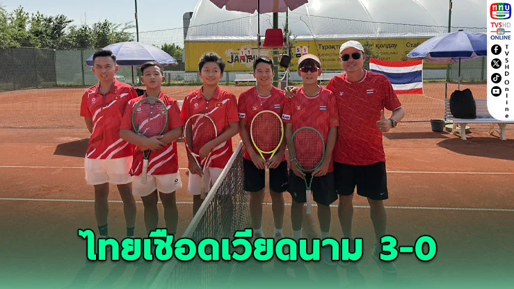 ไทยเชือดเวียดนาม 3-0 ลุยต่อเดวิสคัพจูเนียร์