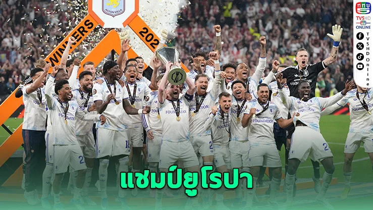 วิลลาถล่มไฟรบวร์ก 3-0 ซิวแชมป์ยูโรปา ลีกครั้งแรก