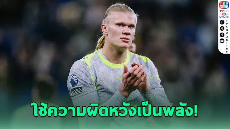 ฮาลันด์เดือด! ลั่นทวงแชมป์คืนจากอาร์เซนอล