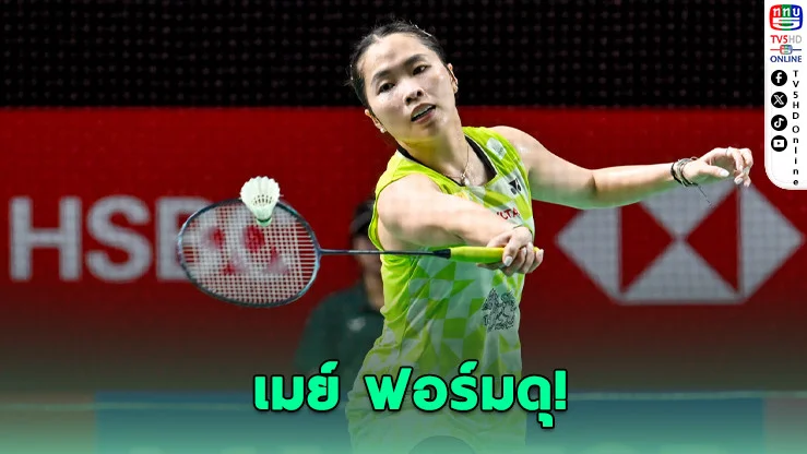 เมย์ ผ่านฉลุย - มุก-ซาบริน่า พลิกโค่นเต็ง 4 ญี่ปุ่น ลิ่วรอบสองแบดมาเลเซีย มาสเตอร์ส 2026
