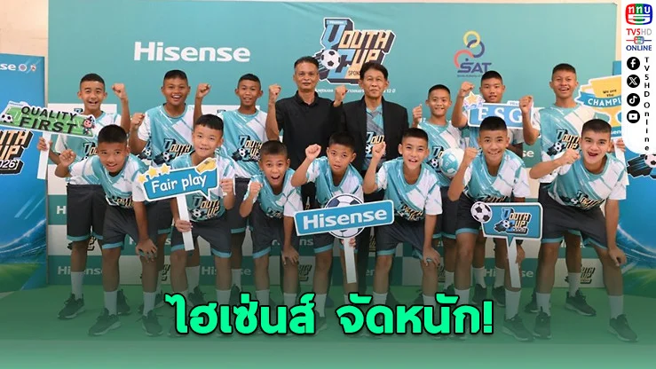 ศึกลูกหนังเยาวชนเดือด! ไฮเซ่นส์จัดใหญ่เชียงราย ชิงกว่า 2 แสน