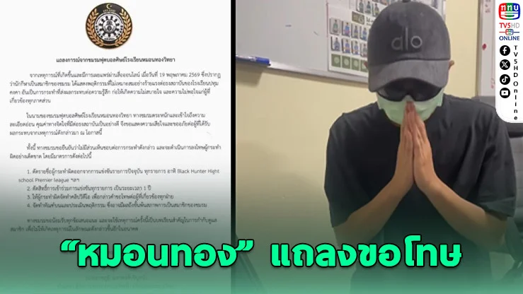 "หมอนทอง" แถลงขอโทษ ปมแขวนธงปทุมคงคาที่เท้า
