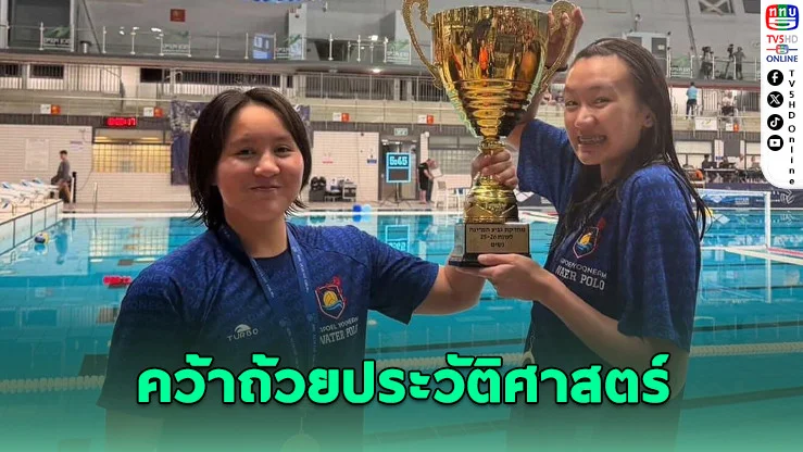 "แอม-แพรวา" ผงาดแชมป์อิสราเอลคัพ ผงาดแชมป์อิสราเอลคัพ