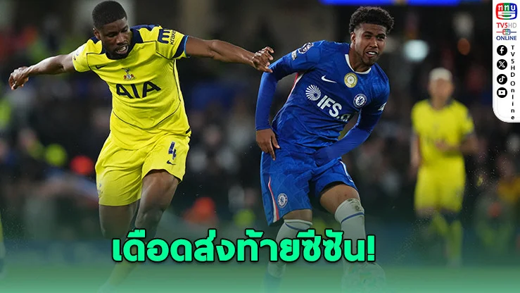 เชลซีเฉือนสเปอร์ส 2-1 ลุ้นยุโรปเดือดนัดท้าย