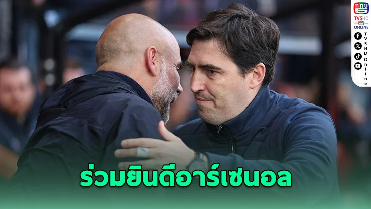 อาร์เซนอลแชมป์แล้ว! เป๊ป-อิราโอลาร่วมยินดี "อาร์เตตา" พาปืนคืนบัลลังก์ในรอบ 22 ปี