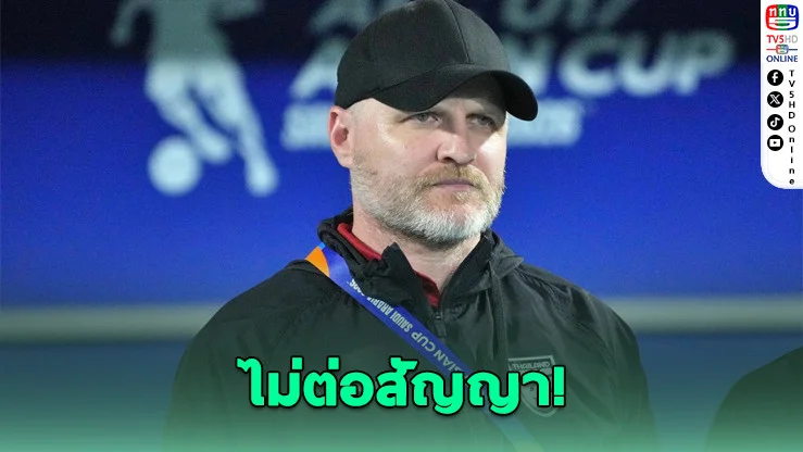 ส.บอลฯ แยกทาง "ก็อคเคิ่ล" พ้นกุนซือช้างศึก U17