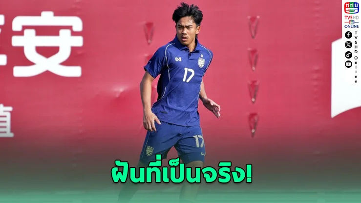 "เปา" ธีรภัทร เปิดใจ! ติดทีมชาติไทยชุดใหญ่ เหมือนฝันที่เป็นจริง