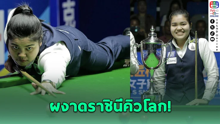 "มายด์ สากล" โค่นแชมป์โลก 12 สมัย ผงาดราชินีคิวโลก