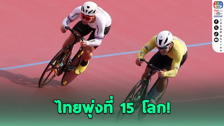 "จาย" นําทัพนักปั่นลู่ไทยกระหึ่มโลก ขึ้นอันดับ 15 โลก