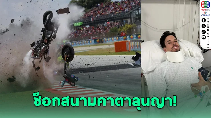 อเล็กซ์ มาร์เกวซ คอหัก! ล้มสยองโมโตจีพี