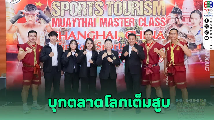 มวยไทยฟีเวอร์! บุกเซี่ยงไฮ้ คนจีนแห่เรียนแน่นฮอลล์