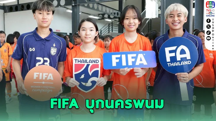 จากสนามเล็กสู่เวทีโลก! FIFA ปลุกพลังเด็กหญิงไทย 515 คน ไล่ล่าฝันนักเตะหญิงทีมชาติ